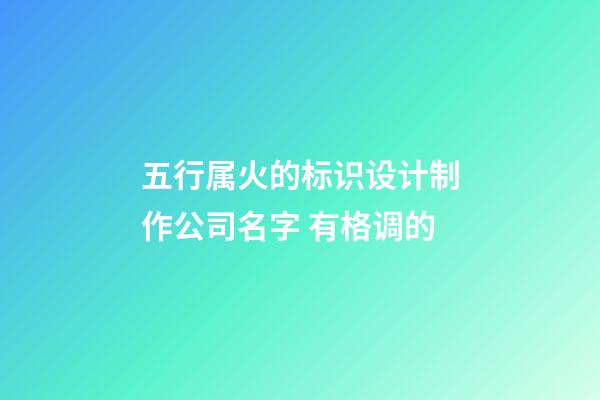 五行属火的标识设计制作公司名字 有格调的-第1张-公司起名-玄机派